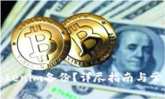 如何找到tokenim备份？详尽