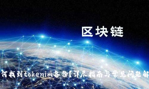 如何找到tokenim备份？详尽指南与常见问题解答