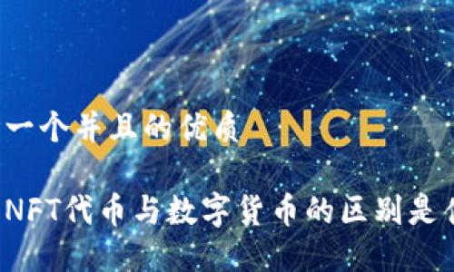 思考一个并且的优质

究竟NFT代币与数字货币的区别是什么？