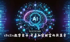 cBc2n数字货币：开启加密财