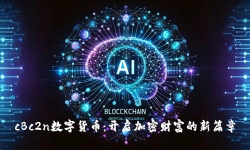 cBc2n数字货币：开启加密财富的新篇章