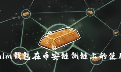 Tokenim钱包在币安链侧链上的使用详解