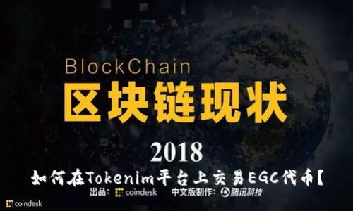 如何在Tokenim平台上交易EGC代币？