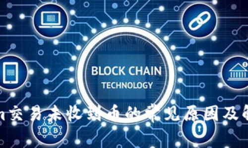 Tokenim交易未收到币的常见原因及解决方法