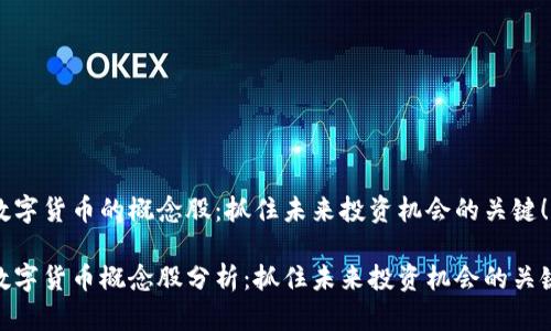 数字货币的概念股：抓住未来投资机会的关键！

数字货币概念股分析：抓住未来投资机会的关键