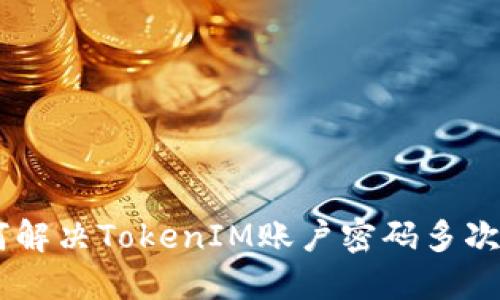 biatoti如何解决TokenIM账户密码多次错误的问题