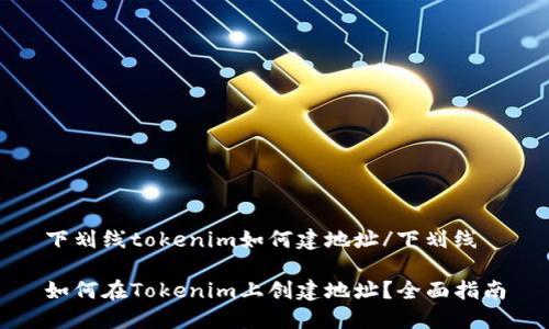 下划线tokenim如何建地址/下划线

如何在Tokenim上创建地址？全面指南