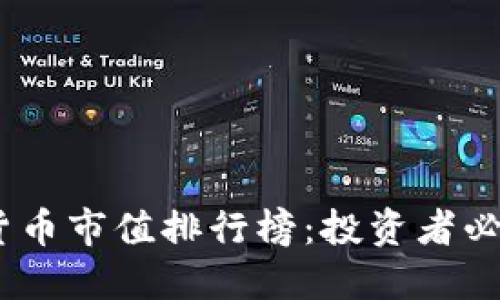 2022年数字货币市值排行榜：投资者必知的10大项目
