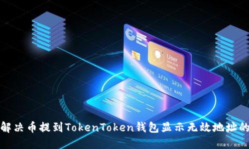 如何解决币提到TokenToken钱包显示无效地址的问题