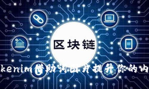 如何利用Tokenim借助词图片提升你的内容营销效果