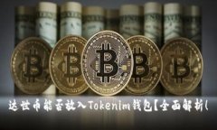 达世币能否放入Tokenim钱包