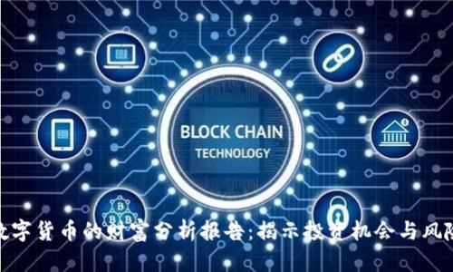 数字货币的财富分析报告：揭示投资机会与风险
