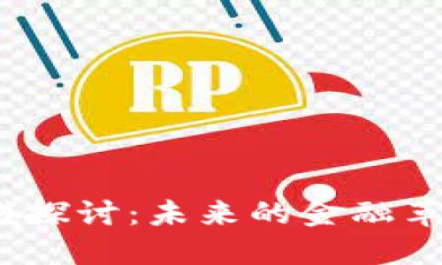 数字货币的合法领域探讨：未来的金融革命还是风险的陷阱？