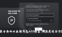 最全面的以太坊钱包APP推