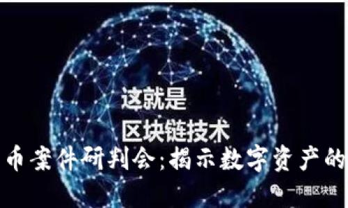 最新数字货币案件研判会：揭示数字资产的未来与安全