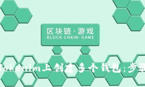 如何在Tokenim上创建多个钱包：步骤和技巧