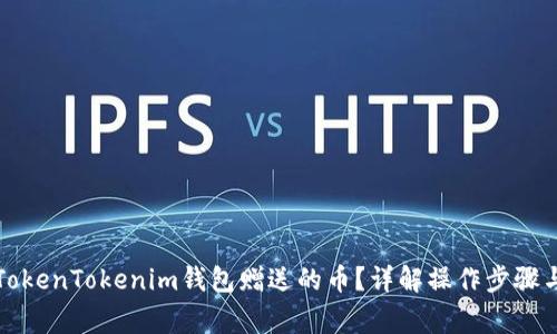 如何获取TokenTokenim钱包赠送的币？详解操作步骤与注意事项