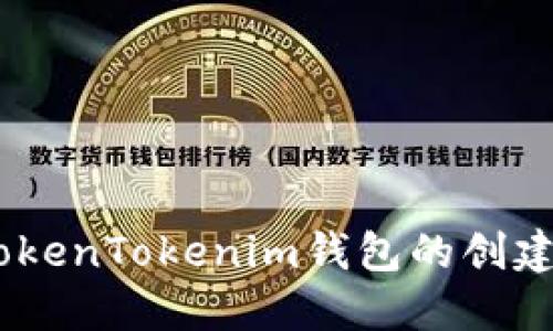 深入测评：TokenTokenim钱包的创建与使用体验