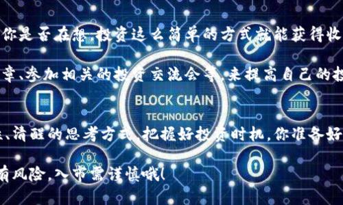   阿里数字货币今日实时价格及市场分析 /  

 guanjianci 阿里数字货币, 今日价格, 市场分析, 数字货币投资 / guanjianci 

阿里数字货币概况
随着数字货币的快速发展，各大科技巨头纷纷涉足这一领域，阿里巴巴作为全球知名的电商和科技公司，也在数字货币领域中展现出其雄心壮志。说到阿里数字货币，你是否也对它充满好奇？究竟它是什么？它的价值如何波动，今天的价格又是怎样的呢？

阿里数字货币，通常是指阿里巴巴旗下的支付宝钱包推出的一种数字货币。它的出现标志着传统金融与数字技术的深度融合。随着区块链技术的不断成熟，数字货币的概念也在不断演化。阿里打算通过数字货币推动全球交易的便捷化与安全性。为了了解这一趋势，我们必须关注阿里数字货币的实时价格及市场分析。

当前价格走势
今天的阿里数字货币价格是多个因素交互作用的结果，包括市场供需、政策变化、以及市场情绪等。根据最新的数据，阿里数字货币价格呈现出一定的波动性。你有没有发现，数字货币的价格变化往往比股票更加迅速？这不仅让投资者感到激动，也带来了额外的风险。

在这一波行情中，投资者需要时刻关注信息的更新。今天阿里数字货币的价格走势总体呈现上升趋势，这让众多投资者充满了信心。值得一提的是，阿里数字货币的植入节奏与其相关的生态系统建设息息相关，是不是感到有些复杂呢？但是了解这些对于投资者至关重要。

数字货币投资的机会与挑战
投资阿里数字货币带来了许多机会，但同时也伴随着挑战。数字货币的优势在于交易成本低、效率高，但这并不意味着投资就毫无风险。你是否想过，在面对如此快速变化的市场时，如何能够做出明智的决策呢？

为了抓住投资机会，投资者需要具备一定的市场分析能力。关注市场动态、宏观经济形势、以及竞争对手的动向，都是不可或缺的。这是否让你感到压力？没关系，学习和实践往往是提升能力的最好方式。

阿里数字货币的未来展望
在今天的市场中，阿里数字货币的前景依然被广泛看好。随着市场需求的增大，以及用户群体的不断扩大，阿里数字货币势必会在未来的数字经济中占据越来越重要的地位。你是否也在期待它下一步的发展呢？

阿里巴巴不断加大对区块链技术的投入，致力于打造一个更加安全、高效的支付生态。这种坚定的态度也为阿里数字货币的未来发展奠定了坚实的基础。未来，随着全球对数字货币的认可不断提升，阿里数字货币将可能被更广泛的应用到实际交易之中。

如何参与阿里数字货币投资
对于有意向投资阿里数字货币的用户，参与方式也相对清晰。首先，需要在支付宝等平台上开设账户，然后充值资金，购买阿里数字货币。你是否在想，投资这么简单的方式就能获得收益吗？其实其中的学问大着呢。

在购买前，务必要进行充分的市场调研，了解阿里数字货币的基本信息、市场行情、以及潜在风险。同时，可以通过关注行业专家的分析文章、参加相关的投资交流会等，来提高自己的投资能力。

总结
结合今天的阿里数字货币价格和市场分析，我们可以看出，数字货币投资是一项充满机遇与挑战的活动。作为投资者，我们必须保持理性、清醒的思考方式，把握好投资时机。你准备好开始这段投资旅程了吗？金花落下，未来属于掌握信息和知识的人。让我们一起步入这个充满可能性的数字货币新时代吧！ 

无论你是在寻找短期投资机会，还是希望建立长期的财富增值策略，阿里数字货币都可能为你提供广阔的空间。但是，请时刻记住，投资有风险，入市需谨慎哦！