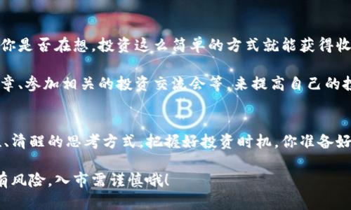   阿里数字货币今日实时价格及市场分析 /  

 guanjianci 阿里数字货币, 今日价格, 市场分析, 数字货币投资 / guanjianci 

阿里数字货币概况
随着数字货币的快速发展，各大科技巨头纷纷涉足这一领域，阿里巴巴作为全球知名的电商和科技公司，也在数字货币领域中展现出其雄心壮志。说到阿里数字货币，你是否也对它充满好奇？究竟它是什么？它的价值如何波动，今天的价格又是怎样的呢？

阿里数字货币，通常是指阿里巴巴旗下的支付宝钱包推出的一种数字货币。它的出现标志着传统金融与数字技术的深度融合。随着区块链技术的不断成熟，数字货币的概念也在不断演化。阿里打算通过数字货币推动全球交易的便捷化与安全性。为了了解这一趋势，我们必须关注阿里数字货币的实时价格及市场分析。

当前价格走势
今天的阿里数字货币价格是多个因素交互作用的结果，包括市场供需、政策变化、以及市场情绪等。根据最新的数据，阿里数字货币价格呈现出一定的波动性。你有没有发现，数字货币的价格变化往往比股票更加迅速？这不仅让投资者感到激动，也带来了额外的风险。

在这一波行情中，投资者需要时刻关注信息的更新。今天阿里数字货币的价格走势总体呈现上升趋势，这让众多投资者充满了信心。值得一提的是，阿里数字货币的植入节奏与其相关的生态系统建设息息相关，是不是感到有些复杂呢？但是了解这些对于投资者至关重要。

数字货币投资的机会与挑战
投资阿里数字货币带来了许多机会，但同时也伴随着挑战。数字货币的优势在于交易成本低、效率高，但这并不意味着投资就毫无风险。你是否想过，在面对如此快速变化的市场时，如何能够做出明智的决策呢？

为了抓住投资机会，投资者需要具备一定的市场分析能力。关注市场动态、宏观经济形势、以及竞争对手的动向，都是不可或缺的。这是否让你感到压力？没关系，学习和实践往往是提升能力的最好方式。

阿里数字货币的未来展望
在今天的市场中，阿里数字货币的前景依然被广泛看好。随着市场需求的增大，以及用户群体的不断扩大，阿里数字货币势必会在未来的数字经济中占据越来越重要的地位。你是否也在期待它下一步的发展呢？

阿里巴巴不断加大对区块链技术的投入，致力于打造一个更加安全、高效的支付生态。这种坚定的态度也为阿里数字货币的未来发展奠定了坚实的基础。未来，随着全球对数字货币的认可不断提升，阿里数字货币将可能被更广泛的应用到实际交易之中。

如何参与阿里数字货币投资
对于有意向投资阿里数字货币的用户，参与方式也相对清晰。首先，需要在支付宝等平台上开设账户，然后充值资金，购买阿里数字货币。你是否在想，投资这么简单的方式就能获得收益吗？其实其中的学问大着呢。

在购买前，务必要进行充分的市场调研，了解阿里数字货币的基本信息、市场行情、以及潜在风险。同时，可以通过关注行业专家的分析文章、参加相关的投资交流会等，来提高自己的投资能力。

总结
结合今天的阿里数字货币价格和市场分析，我们可以看出，数字货币投资是一项充满机遇与挑战的活动。作为投资者，我们必须保持理性、清醒的思考方式，把握好投资时机。你准备好开始这段投资旅程了吗？金花落下，未来属于掌握信息和知识的人。让我们一起步入这个充满可能性的数字货币新时代吧！ 

无论你是在寻找短期投资机会，还是希望建立长期的财富增值策略，阿里数字货币都可能为你提供广阔的空间。但是，请时刻记住，投资有风险，入市需谨慎哦！