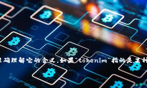 关于“tokenim可以无限创建吗”的问题，我们需要对“tokenim”这个词进行一些澄清，以便准确理解它的含义。如果“tokenim”指的是某种特定的代币或标记（如在区块链或数字资产领域中），那么它的创建通常是受到一定限制的。

### Tokenim的创造与限制：你需要了解的关键因素