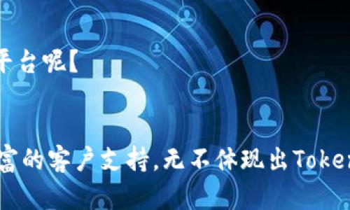   Tokenim: 支持 ETC 的加密资产交易平台，你值得拥有的数字货币投资体验 / 

 guanjianci Tokenim, 加密资产, ETC, 数字货币投资 /guanjianci 

引言
在这个数字化和科技迅速发展的时代，加密资产的投资逐渐成为许多人的新选择。尤其是以太坊经典（ETC）作为一种重要的数字货币，其价值和潜力吸引了越来越多的投资者。但面对众多的交易平台，如何选择一个可靠、易用且支持ETC交易的平台呢？这时，Tokenim或许是你的理想之选。

Tokenim 的概述
Tokenim作为一个新兴的加密资产交易平台，凭借其高效的交易系统和用户友好的界面，正在吸引越来越多的用户。它不仅支持主流的加密货币交易，还特别支持ETC，这使得它在众多交易平台中脱颖而出。Tokenim旨在为用户提供一个安全、便捷且高效的投资环境，让每位投资者都能轻松参与到数字货币的世界中。

为什么选择 Tokenim？
你是否还在犹豫，选择哪个平台进行ETC的投资？Tokenim 有诸多优势，使其成为你的首选平台。首先，Tokenim为用户提供了简单易懂的操作界面，使得无论是新手还是资深投资者都能快速上手。此外，Tokenim采用了先进的安全技术，保障用户的资金安全和交易隐私。这种安全性是很多投资者最为关心的问题，难道你不觉得安全第一吗？

Tokenim 的特色功能
Tokenim 提供了一系列出色的功能，旨在提升用户的交易体验。这些功能包括但不限于以下几点：

h41. 高效的交易引擎/h4
Tokenim 拥有先进的交易引擎，能够处理高频交易，确保用户在关键时刻能够及时成交。你是否曾经历过在其他平台上因交易延迟而错失良机？在Tokenim，这种情况将不复存在。

h42. 多货币支持/h4
除了ETC，Tokenim还支持多种主流加密货币的交易，这让用户能够轻松管理他们的投资组合。此时，你是否考虑过将各种加密资产集中在一个平台上进行管理，这样是不是更加方便呢？

h43. 便捷的移动端体验/h4
Tokenim还提供了手机应用，无论你身处何地，只需轻轻一点即可进行交易。这是否能让你在繁忙的生活中，也能轻松掌控自己的投资？

h44. 学习与支持资源/h4
对于新手投资者，Tokenim提供了丰富的学习资源和实时的客户支持。无论你有任何疑问，都可以得到耐心的解答。这是否让你感到更加安心？

如何开始使用 Tokenim 进行 ETC 交易
对于那些对加密资产投资感兴趣的人来说，使用Tokenim进行ETC交易是一个明智的选择。那么，如何开始使用Tokenim呢？让我们一步步来解析。

h41. 注册账户/h4
首先，你需要访问Tokenim的官方网站，填写相关信息进行账户注册。保证信息的真实有效，可以帮助你更早进入交易状态。你觉得安全和便利哪个更重要呢？

h42. 完成身份验证/h4
为了保护用户的资产安全，Tokenim要求用户完成身份验证。这一步虽然可能略为繁琐，但绝对是保障你资金安全的重要步骤。你会愿意花时间来确保自身的安全吗？

h43. 充值资产/h4
账户注册完成后，你可以通过多种方式为你的账户充值，包括银行转账、信用卡和其他加密货币。这种灵活的支付方式是否让你感到省心？

h44. 开始交易/h4
当你的账户中有资金后，就可以开始购买ETC或者进行其他加密货币的交易了。你是不是也期待看到自己的投资逐渐增值？

Tokenim 的社区影响力
Tokenim 不仅在技术上不断创新，还致力于建立一个活跃的用户社区。通过组织各种线上线下的活动，Tokenim鼓励用户分享他们的投资经验和交易技巧。在这样一个积极向上的氛围中，投资者是否感受到了一种归属感和共鸣呢？

安全性与合规性
安全性是用户选择交易平台时最重要的考虑因素之一。Tokenim采取了多种安全措施，包括资产冷存储、两步验证等，确保用户的资产安全。此外，Tokenim还遵循相关法律法规，不断进行合规更新，以保护用户权益。

用户反馈与评价
Tokenim在用户中的口碑不断上升，许多用户对于其流畅的交易体验和优秀的客服支持给予了高度评价。你是否会因为别人的推荐而决定尝试一下这个平台呢？

总结
在考虑加密资产投资时，Tokenim无疑是一个值得信赖的平台，特别是其对ETC的支持，满足了许多投资者的需求。它的高效优势、安全性、便捷体验以及丰富的客户支持，无不体现出Tokenim为用户所做的努力。如果你也在寻找一个理想的加密交易平台，不妨试试Tokenim。你准备好开始你的数字货币之旅了吗？