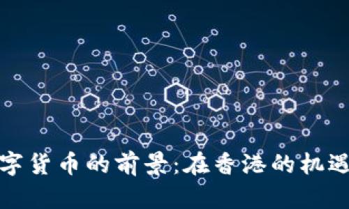 腾讯数字货币的前景：在香港的机遇与挑战