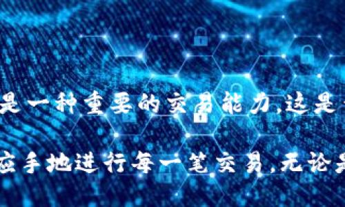 .baidu/百度
tokenim, 取消交易, 加密货币, 交易平台/guanjianci

如何在Tokenim平台上取消交易？

在如今快速发展的加密货币市场中，交易的灵活性和安全性显得尤为重要。在Tokenim这样的交易平台上，你可能会因为市场波动、个人投资策略的变化或者其他原因，想要取消已经发起的交易。这篇文章将详细介绍如何在Tokenim上取消交易，确保你对整个过程有清晰的理解。

Tokenim交易常见操作概述

首先，了解Tokenim交易平台的基本使用是非常重要的。Tokenim为用户提供了简单易用的界面，可以进行多种加密货币的交易。用户在进行交易时，通常会经历以下几个步骤：选择交易对、设定交易数量、确认买入或卖出、最终提交交易。在这个过程中，有时因为市场价格的变动，用户可能会想要及时调整或取消交易。这种情况下，该如何操作呢？

在Tokenim上取消交易的步骤

首先，打开你的Tokenim账户，登录后，你会看到一个仪表板，其中列出了你所有的交易记录。这里是你取消交易的第一步地点。

1. **查看活跃交易：**在仪表板上，通常会有一个“活跃交易”或“待处理交易”的选项。点击进入，你将看到所有当前的交易操作。不论是买入还是卖出，只要是尚未完成的交易，都会在这里列出。

2. **选择需要取消的交易：**浏览你的活跃交易列表，找到你想要取消的具体交易。这一步是不是很简单呢？你可能会很快就能识别出那些让你感觉需要调整的交易。

3. **点击取消按钮：**一旦找到了需要取消的交易，通常在每个交易的右侧都会有一个“取消”按钮。点击这个按钮，系统会询问你是否确认取消该交易。这是为了确保你不会误操作。

4. **确认取消：**选择“确认”后，交易将立即被取消。在这个过程中，总会有些紧张的情绪，但别担心，系统通常会很快更新你的账户状态。

交易取消后的状态更新

成功取消交易后，你的账户余额会立即恢复。这使得你能够快速重新评估市场情况，选择下一个最佳的交易机会。是不是觉得这样的灵活性对于投资者来说很重要呢？立即恢复的余额意味着你可以在短时间内抓住市场的另一波机会。

为什么要取消交易？

许多投资者在下单后反复考虑，是否应该在当前市场条件下继续推进交易。这时，取消交易的能力就显得尤为重要。可能的原因有：

ul
    listrong市场波动：/strong加密货币市场波动较大，价格瞬息万变。你可能发现自己的买入价格和当前市场价格之间的差距变得不可接受。/li
    listrong策略调整：/strong原本计划的交易策略有了新的想法，或者你收到了重要的市场信息，促使你改变原有的决定。/li
    listrong心态变化：/strong在紧张刺激的交易过程中，情绪的波动会影响决策，如果你感到不安，选择退出也是一种智慧。/li
/ul

如何避免未来交易需要取消

既然你已经了解了如何在Tokenim上取消交易，那么在将来的交易中，你是否可以提前采取一些措施，避免这一步骤呢？以下是一些实用的小建议：

ul
    listrong设定止损和止盈位：/strong在交易前设定好止损和止盈点，有助于管理风险，并降低后续需要取消交易的几率。/li
    listrong密切关注市场： /strong通过定期查看市场变化、新闻动态，帮助你及时掌握市场动向。/li
    listrong评估心理状态：/strong在交易前，确保自己的心理状态是稳定和深入思考过的。开展冷静的市场分析，从而制定更加理性的投资决策。/li
/ul

结语

通过以上的步骤和建议，我们希望你能在Tokenim平台上轻松且有效地取消交易。每一位投资者都面对着市场的压力和变化，能够及时调整自己的交易决定，是一种重要的交易能力。这是否让你对未来的投资更有信心呢？

记住，加密货币市场时刻在变化，保持灵活、理性的交易策略，才能在这个竞争激烈的市场中立于不败之地。同时希望你能在Tokenim这样的交易平台上，得心应手地进行每一笔交易，无论是买入、卖出，还是必要时的取消！