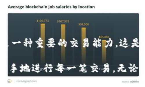 .baidu/百度
tokenim, 取消交易, 加密货币, 交易平台/guanjianci

如何在Tokenim平台上取消交易？

在如今快速发展的加密货币市场中，交易的灵活性和安全性显得尤为重要。在Tokenim这样的交易平台上，你可能会因为市场波动、个人投资策略的变化或者其他原因，想要取消已经发起的交易。这篇文章将详细介绍如何在Tokenim上取消交易，确保你对整个过程有清晰的理解。

Tokenim交易常见操作概述

首先，了解Tokenim交易平台的基本使用是非常重要的。Tokenim为用户提供了简单易用的界面，可以进行多种加密货币的交易。用户在进行交易时，通常会经历以下几个步骤：选择交易对、设定交易数量、确认买入或卖出、最终提交交易。在这个过程中，有时因为市场价格的变动，用户可能会想要及时调整或取消交易。这种情况下，该如何操作呢？

在Tokenim上取消交易的步骤

首先，打开你的Tokenim账户，登录后，你会看到一个仪表板，其中列出了你所有的交易记录。这里是你取消交易的第一步地点。

1. **查看活跃交易：**在仪表板上，通常会有一个“活跃交易”或“待处理交易”的选项。点击进入，你将看到所有当前的交易操作。不论是买入还是卖出，只要是尚未完成的交易，都会在这里列出。

2. **选择需要取消的交易：**浏览你的活跃交易列表，找到你想要取消的具体交易。这一步是不是很简单呢？你可能会很快就能识别出那些让你感觉需要调整的交易。

3. **点击取消按钮：**一旦找到了需要取消的交易，通常在每个交易的右侧都会有一个“取消”按钮。点击这个按钮，系统会询问你是否确认取消该交易。这是为了确保你不会误操作。

4. **确认取消：**选择“确认”后，交易将立即被取消。在这个过程中，总会有些紧张的情绪，但别担心，系统通常会很快更新你的账户状态。

交易取消后的状态更新

成功取消交易后，你的账户余额会立即恢复。这使得你能够快速重新评估市场情况，选择下一个最佳的交易机会。是不是觉得这样的灵活性对于投资者来说很重要呢？立即恢复的余额意味着你可以在短时间内抓住市场的另一波机会。

为什么要取消交易？

许多投资者在下单后反复考虑，是否应该在当前市场条件下继续推进交易。这时，取消交易的能力就显得尤为重要。可能的原因有：

ul
    listrong市场波动：/strong加密货币市场波动较大，价格瞬息万变。你可能发现自己的买入价格和当前市场价格之间的差距变得不可接受。/li
    listrong策略调整：/strong原本计划的交易策略有了新的想法，或者你收到了重要的市场信息，促使你改变原有的决定。/li
    listrong心态变化：/strong在紧张刺激的交易过程中，情绪的波动会影响决策，如果你感到不安，选择退出也是一种智慧。/li
/ul

如何避免未来交易需要取消

既然你已经了解了如何在Tokenim上取消交易，那么在将来的交易中，你是否可以提前采取一些措施，避免这一步骤呢？以下是一些实用的小建议：

ul
    listrong设定止损和止盈位：/strong在交易前设定好止损和止盈点，有助于管理风险，并降低后续需要取消交易的几率。/li
    listrong密切关注市场： /strong通过定期查看市场变化、新闻动态，帮助你及时掌握市场动向。/li
    listrong评估心理状态：/strong在交易前，确保自己的心理状态是稳定和深入思考过的。开展冷静的市场分析，从而制定更加理性的投资决策。/li
/ul

结语

通过以上的步骤和建议，我们希望你能在Tokenim平台上轻松且有效地取消交易。每一位投资者都面对着市场的压力和变化，能够及时调整自己的交易决定，是一种重要的交易能力。这是否让你对未来的投资更有信心呢？

记住，加密货币市场时刻在变化，保持灵活、理性的交易策略，才能在这个竞争激烈的市场中立于不败之地。同时希望你能在Tokenim这样的交易平台上，得心应手地进行每一笔交易，无论是买入、卖出，还是必要时的取消！