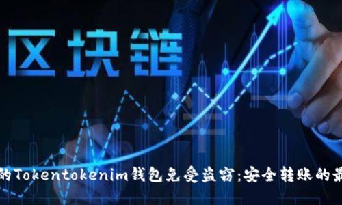 保护你的Tokentokenim钱包免受盗窃：安全转账的最佳实践