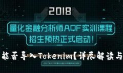 火币钱包能否导入Tokenim？