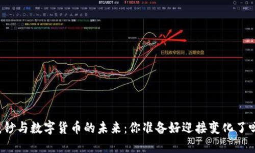 纸钞与数字货币的未来：你准备好迎接变化了吗？