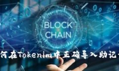 如何在Tokenim中正确导入助