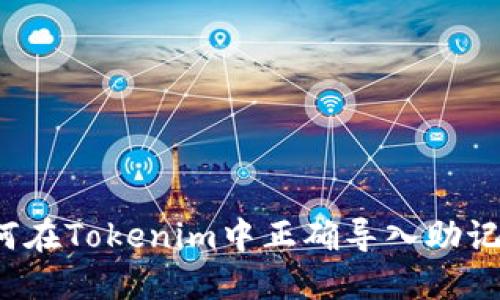 如何在Tokenim中正确导入助记词？