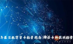 2023年最佳数字货币投资指