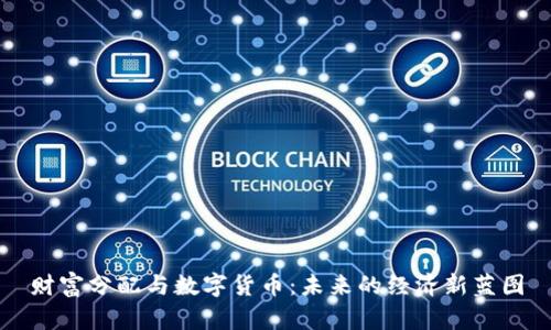 财富分配与数字货币：未来的经济新蓝图