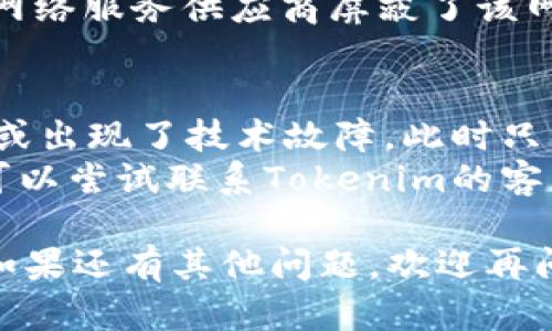 如果你无法打开Tokenim的网址，可能有几个原因。以下是一些可能的解决方案和建议：

### 检查网站状态
1. **检查网址是否正确**：确保你输入的URL没有错误。一个小小的拼写错误可能导致无法访问。
2. **使用网站检测工具**：可以使用一些网站检测工具（如Down For Everyone Or Just Me）来确认是不是只有你无法访问该网站。

### 网络问题
1. **检查网络连接**：确保你的设备连接到互联网。尝试访问其他网站，看你的网络是否正常工作。
2. **重启路由器**：有时候，简单地重启你的路由器可以解决网络问题。

### 浏览器设置
1. **清除浏览器缓存**：浏览器缓存可能会影响网站的加载。清除缓存和 cookies 后再尝试访问该网站。
2. **尝试其他浏览器**：如果你在某个浏览器上遇到问题，试试在另一个浏览器（如Chrome、Firefox或Edge）上打开网址。

### 防火墙和安全软件
1. **检查防火墙设置**：有时候，防火墙可能会阻止某些网站的访问。查看防火墙设置，看看是否需要添加Tokenim的网址到例外列表。
2. **关闭安全软件**：部分安全软件可能会误将某些网站视为不安全，临时关闭该软件后尝试访问网站。

### 地理位置限制
某些网站可能在特定地区受到限制，或许你所在地区的网络服务供应商屏蔽了该网站。可以尝试使用VPN切换到其他国家的服务器来访问。

### 其他原因
1. **网站维护或故障**：有可能Tokenim网站正在维护或出现了技术故障。此时只能等待官方解决问题。
2. **联系方式**：如果以上所有方法都无法解决问题，可以尝试联系Tokenim的客服，询问是否有其它用户也遇到同样的问题。

希望这些建议能帮助你解决访问Tokenim网站的问题！如果还有其他问题，欢迎再问！