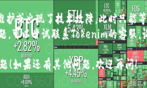 如果你无法打开Tokenim的网址，可能有几个原因。以下是一些可能的解决方案和建议：

### 检查网站状态
1. **检查网址是否正确**：确保你输入的URL没有错误。一个小小的拼写错误可能导致无法访问。
2. **使用网站检测工具**：可以使用一些网站检测工具（如Down For Everyone Or Just Me）来确认是不是只有你无法访问该网站。

### 网络问题
1. **检查网络连接**：确保你的设备连接到互联网。尝试访问其他网站，看你的网络是否正常工作。
2. **重启路由器**：有时候，简单地重启你的路由器可以解决网络问题。

### 浏览器设置
1. **清除浏览器缓存**：浏览器缓存可能会影响网站的加载。清除缓存和 cookies 后再尝试访问该网站。
2. **尝试其他浏览器**：如果你在某个浏览器上遇到问题，试试在另一个浏览器（如Chrome、Firefox或Edge）上打开网址。

### 防火墙和安全软件
1. **检查防火墙设置**：有时候，防火墙可能会阻止某些网站的访问。查看防火墙设置，看看是否需要添加Tokenim的网址到例外列表。
2. **关闭安全软件**：部分安全软件可能会误将某些网站视为不安全，临时关闭该软件后尝试访问网站。

### 地理位置限制
某些网站可能在特定地区受到限制，或许你所在地区的网络服务供应商屏蔽了该网站。可以尝试使用VPN切换到其他国家的服务器来访问。

### 其他原因
1. **网站维护或故障**：有可能Tokenim网站正在维护或出现了技术故障。此时只能等待官方解决问题。
2. **联系方式**：如果以上所有方法都无法解决问题，可以尝试联系Tokenim的客服，询问是否有其它用户也遇到同样的问题。

希望这些建议能帮助你解决访问Tokenim网站的问题！如果还有其他问题，欢迎再问！