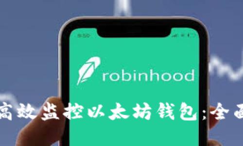 如何高效监控以太坊钱包：全面指南