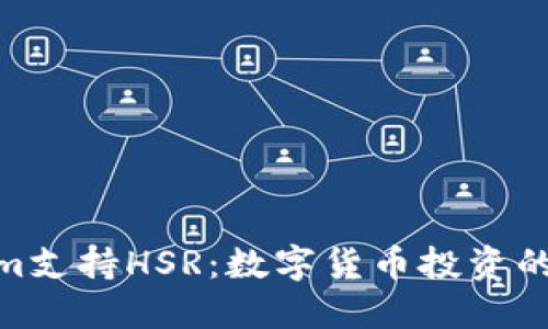 Tokenim支持HSR：数字货币投资的新机遇