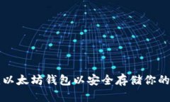 如何创建以太坊钱包以安