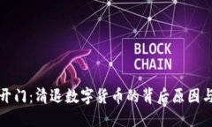 芝麻开门：清退数字货币