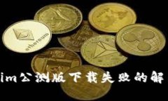Tokenim公测版下载失败的解