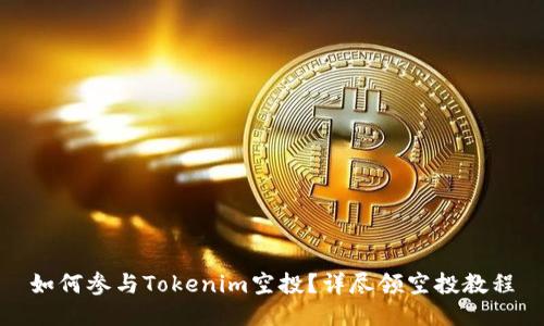如何参与Tokenim空投？详尽领空投教程