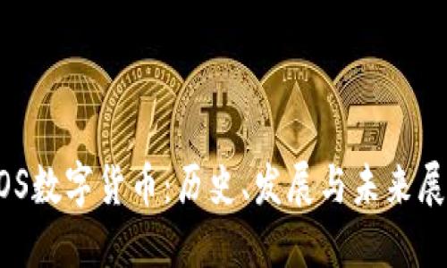 EOS数字货币：历史、发展与未来展望