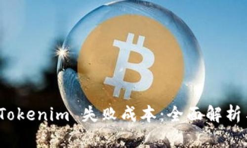 如何避免 Tokenim 失败成本：全面解析与有效策略