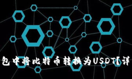 如何在Tokenim钱包中将比特币转换为USDT？详细教程与实用技巧