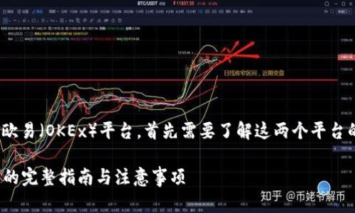 要确认tokenim能否转到欧易（OKEx）平台，首先需要了解这两个平台的具体功能和支持的币种。

### Tokenim转入欧易的完整指南与注意事项