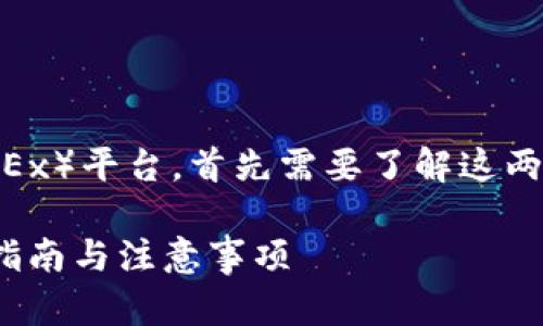 要确认tokenim能否转到欧易（OKEx）平台，首先需要了解这两个平台的具体功能和支持的币种。

### Tokenim转入欧易的完整指南与注意事项