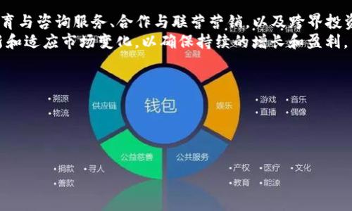 在数字货币和区块链行业，Tokenim（一个假设的项目或公司名）可能通过多种方式盈利。以下是一些可能的商业模式和盈利方式的详细介绍：

### 1. 交易费用
Tokenim的交易费用
许多加密货币交易平台都会收取交易费用。这些费用通常是基于用户交易金额的一定百分比。在Tokenim上，用户进行代币买卖时，每笔交易都会产生一定的费用，这为Tokenim带来了稳定的收入来源。
你是不是也觉得，随着用户量的增加，交易频率也会随之提高，这样的盈利模式将显得越来越可观？

### 2. 用户订阅服务
提供增值服务的订阅模式
Tokenim可能提供一些高级服务，比如市场分析工具、自动交易机器人或者投资顾问服务。这些服务可能需要用户支付定期的订阅费用。这样的模式不仅持续带来现金流，还能提高用户忠诚度。
你是否有想过，哪些服务会真正吸引用户订阅并愿意为之付费呢？

### 3. 代币增值
代币的增值潜力
Tokenim可能自己发行了一个代币，这些代币不仅可以用于平台内交易，还可能在二级市场交易，理论上其价值会随着平台的成功而增加。投资者在早期购买这些代币，随着项目的发展和成功，代币的市值会上升，Tokenim在这个过程中也能够获得丰厚的利润。
你想过投资这些代币的风险与机会吗？你是否相信，早期投资可能带来的高回报是值得冒险的？

### 4. ICO和融资活动
首次代币发行(ICO)
如果Tokenim选择进行首次代币发行（ICO），它可以通过出售其代币来筹集资金。这不仅帮助项目启动和发展，还能吸引投资者的目光。通过这种方式，Tokenim可以在早期获得大量资金用于平台的研发和市场推广。
那么，你是否认为，ICO在当前市场环境中仍然是一个有效的融资方式？

### 5. 数据销售
利用大数据进行盈利
在加密货币交易平台上，Tokenim会收集大量用户数据，包括交易习惯、市场趋势等。这些数据如果经过分析，能够为其他企业提供市场洞察，Tokenim有可能通过出售这些分析报告来盈利。
你认为数据的价值如何？在当今信息社会，数据的商业潜力可想而知，对吗？

### 6. 提供教育和咨询服务
教育与咨询业务
随着区块链技术的推广，许多用户需要教育和咨询服务以理解如何使用这些新技术。Tokenim可以通过开设在线课程、组织研讨会，甚至提供一对一的咨询来获取收益。这样的业务模式不仅可以盈利，还能提升平台的权威性。
你觉得教育和咨询在区块链行业的重要性如何？许多人是否仍在寻找可靠的信息来源？

### 7. 合作与Affiliate Márketing
合作与联营营销
Tokenim可以与其他金融科技公司、影响力博主或教育平台合作，推广其服务。通过设立佣金制度，Tokenim在用户通过合作伙伴链接注册或交易时，可以获得佣金。这种合作双赢的机制不仅能够扩大市场知名度，还能增加平台的用户基础。
你会考虑通过你的网络或影响力推荐Tokenim吗？如果你认为这是一个好的选择，为什么不试试看呢？

### 8. 跨界投资
多元化投资策略
Tokenim还可以考虑从事一些传统金融业务的投资，如风险投资、股权投资等，通过这些投资来获取额外的利益。这种多元化的策略能够让Tokenim在市场波动中保持稳定，减少风险。
在众多的投资选择中，你是否有想过多元化投资的重要性？仅依赖于一种业务模型是否足够保障企业的长期发展？

### 结论
Tokenim的未来
综上所述，Tokenim通过多种方式实现盈利，包括交易费用、用户订阅服务、代币增值、ICO融资、数据销售、教育与咨询服务、合作与联营营销，以及跨界投资等。每一种盈利模式都有它独特的优势和市场潜力。
你是否认同，随着区块链行业的不断发展，Tokenim的未来将充满机会与挑战？无论如何，企业需要不断创新和适应市场变化，以确保持续的增长和盈利。

### 参考资料
- 加密货币市场趋势
- 交易平台盈利模型分析
- 区块链教育与咨询的重要性

通过这样的内容结构和丰富的详细信息，不仅能够吸引用户的注意，也能有效地提升效果。